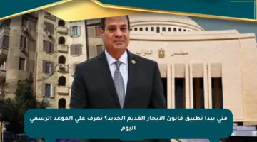 متى يبدأ تطبيق قانون الإيجار القديم الجديد؟ تعرف على الموعد الرسمي اليوم